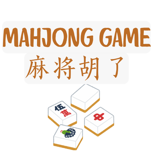 麻将胡了
