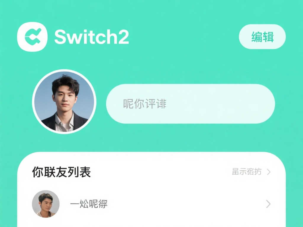 Switch2支持为好友设置专属昵称,避免改名带来的混淆 Switch2支持为好友设置专属昵称,避免改名带来的混淆